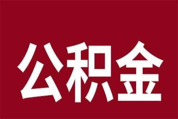 上杭厂里辞职了公积金怎么取（工厂辞职了交的公积金怎么取）