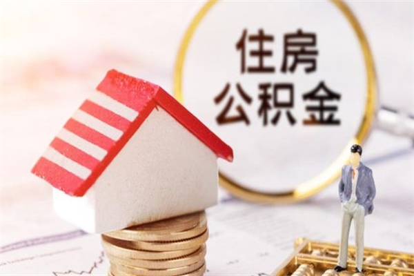 上杭公积金离职怎么帮取（住房公积金离职怎么提取钱）