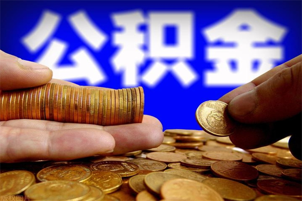 上杭辞职怎么取公积金（辞职如何取住房公积金）