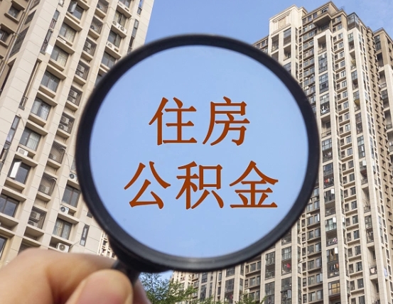 上杭个人办理公积金提出（2020个人公积金提取流程）