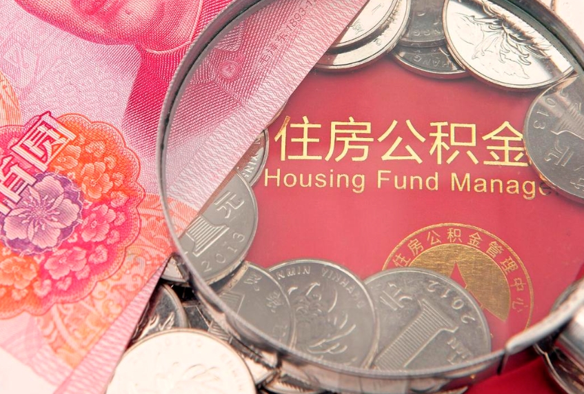 上杭公积金取的条件（2020年取住房公积金需要什么手续）